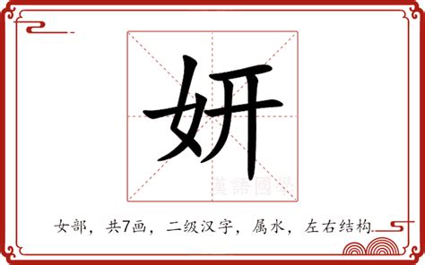 妍拆字|妍的意思